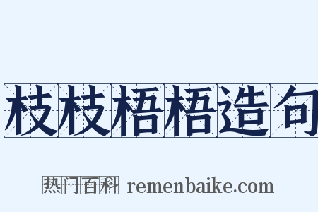 枝枝梧梧造句是什么意思的图片